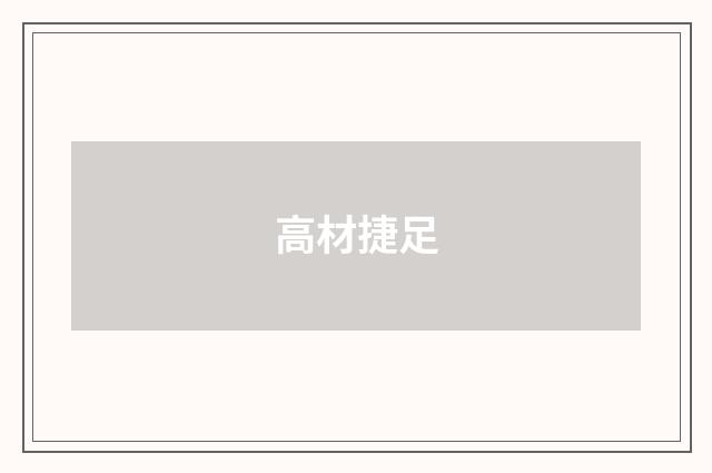 高材捷足