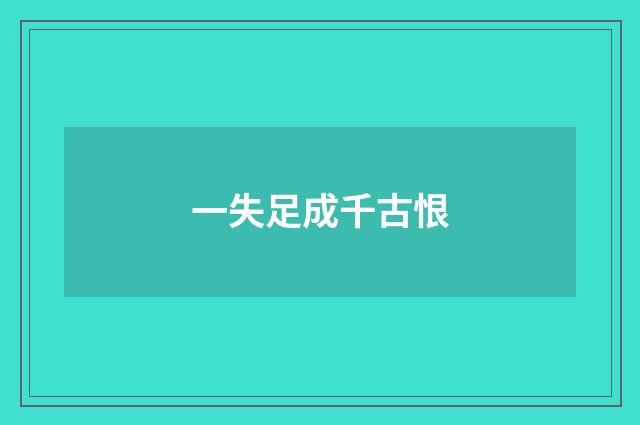 一失足成千古恨
