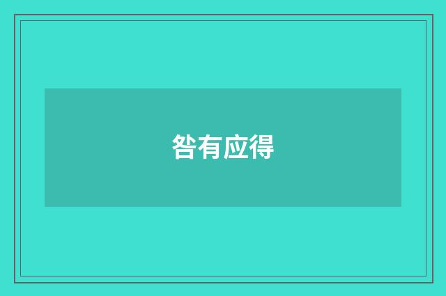 咎有应得