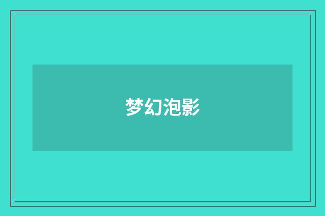 梦幻泡影