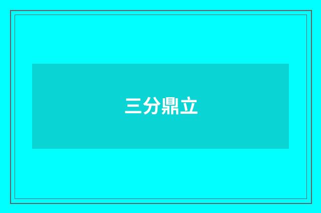 三分鼎立