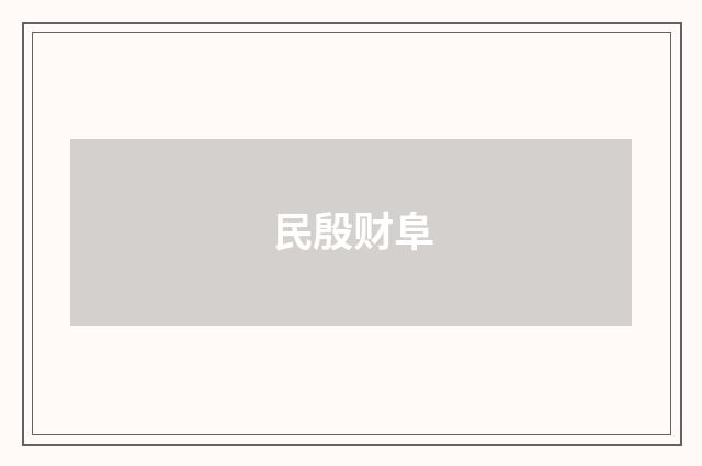 民殷财阜