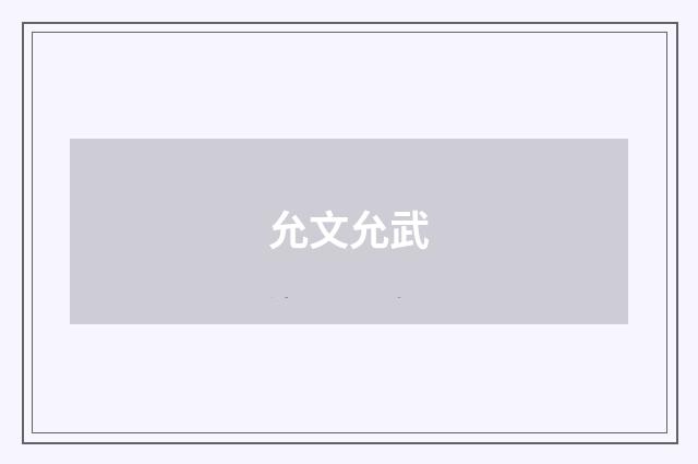 允文允武