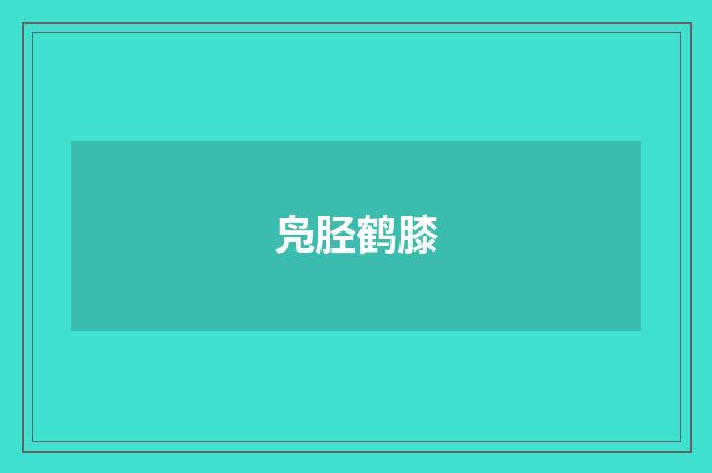 凫胫鹤膝