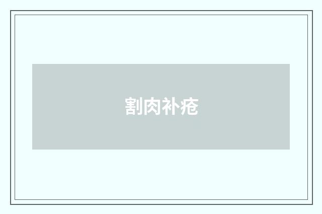 割肉补疮