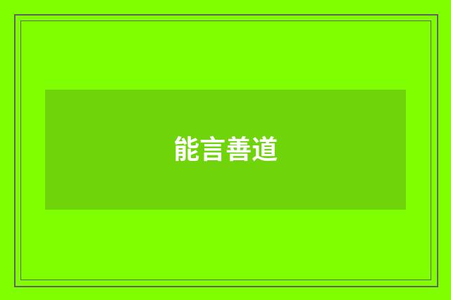能言善道