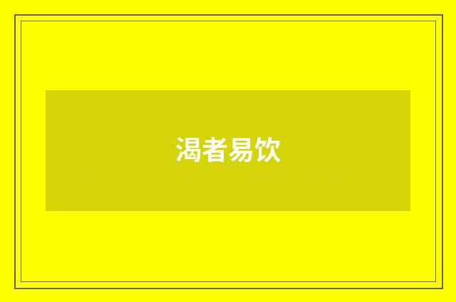 渴者易饮