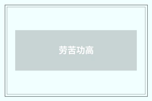 劳苦功高