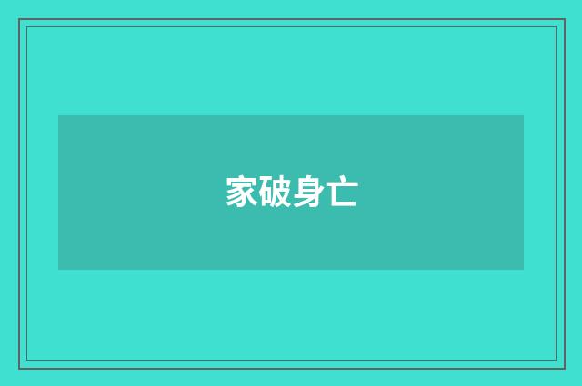 家破身亡