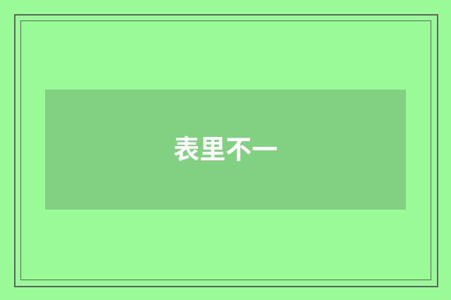 表里不一