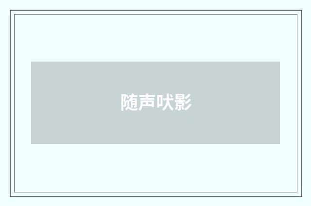 随声吠影