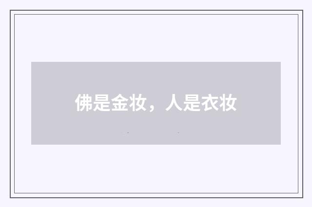佛是金妆，人是衣妆