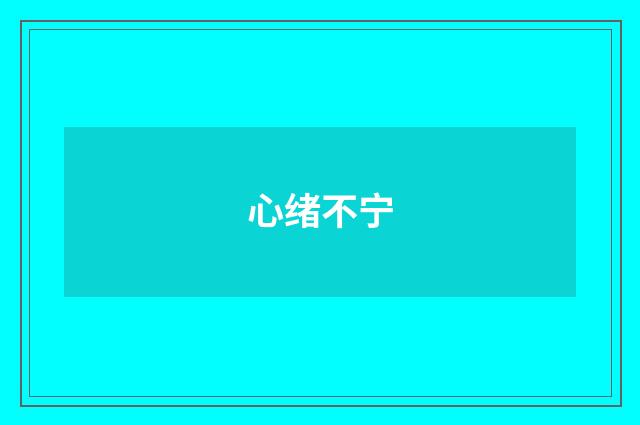 心绪不宁