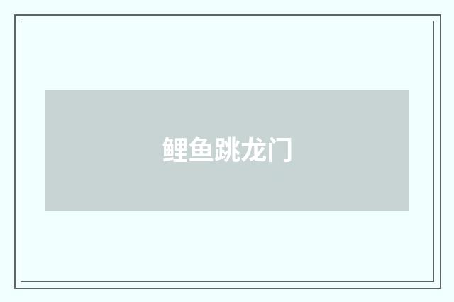 鲤鱼跳龙门