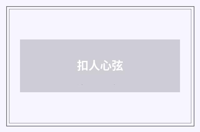 扣人心弦