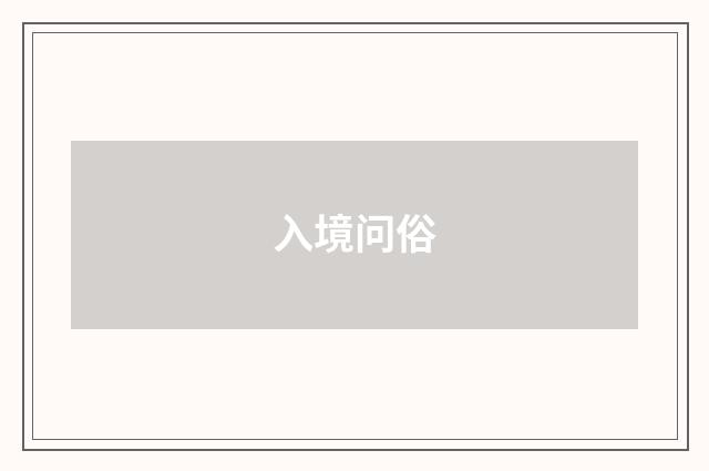 入境问俗