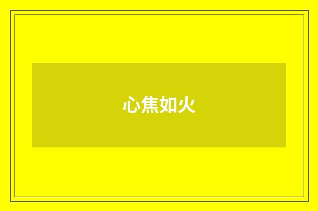 心焦如火
