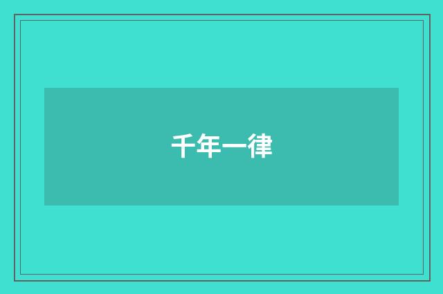 千年一律