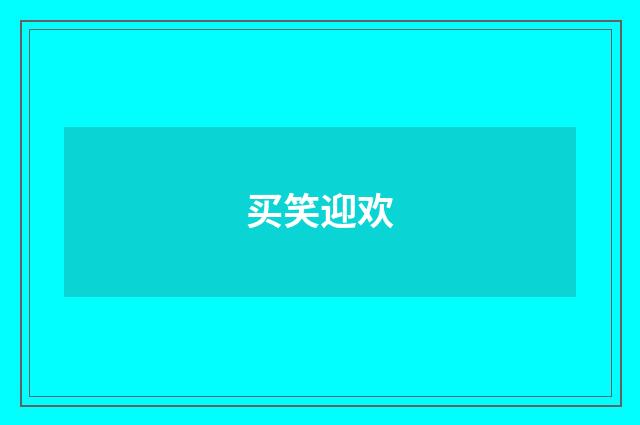 买笑迎欢