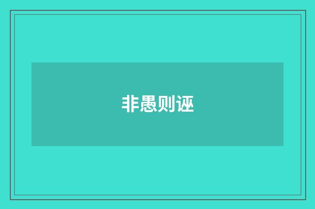 非愚则诬
