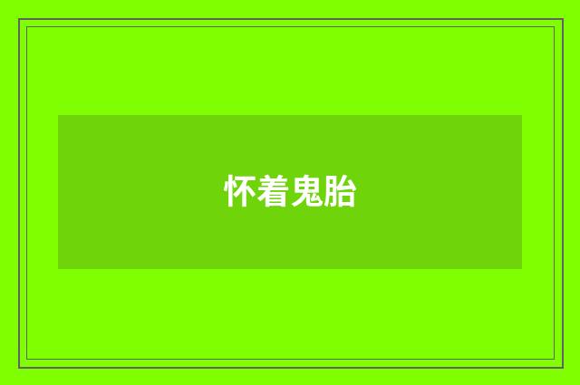 怀着鬼胎