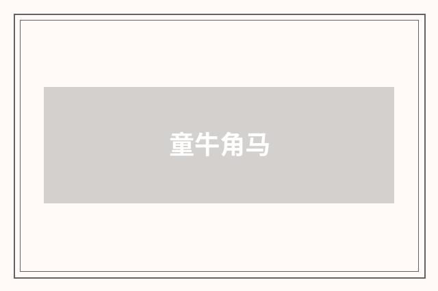 童牛角马