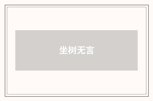坐树无言