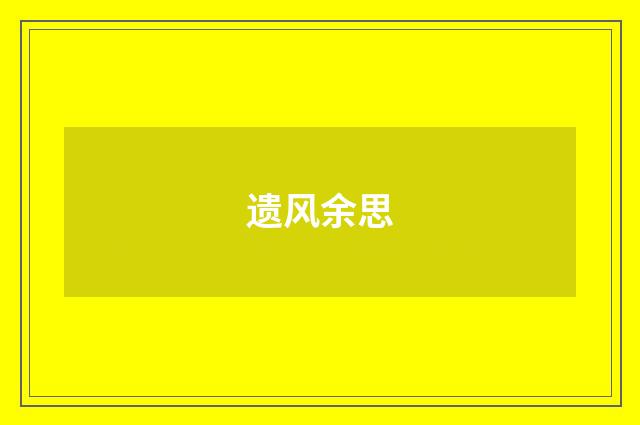 遗风余思