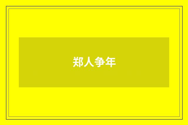 郑人争年