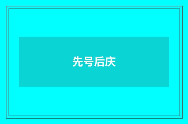 先号后庆