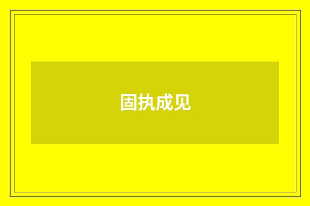 固执成见
