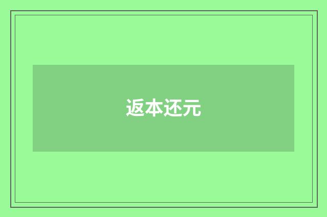 返本还元