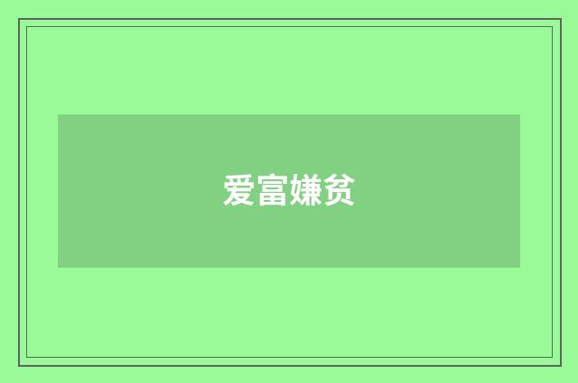 爱富嫌贫