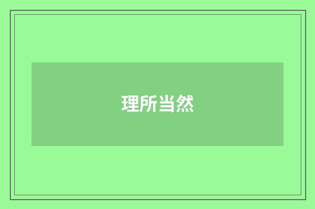 理所当然