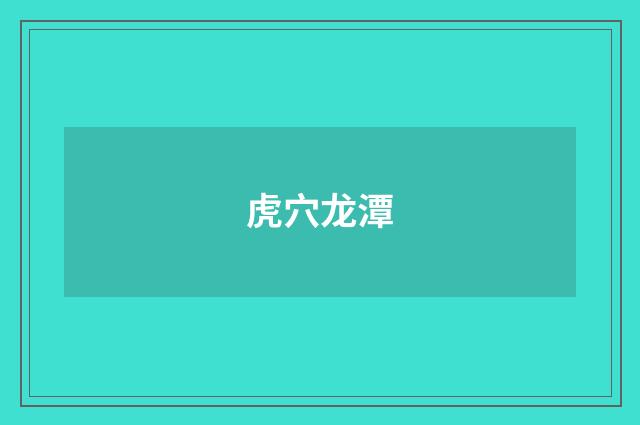 虎穴龙潭