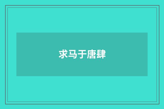 求马于唐肆