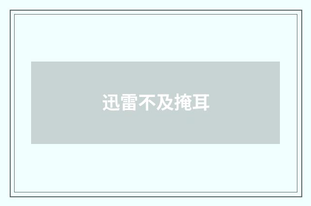 迅雷不及掩耳