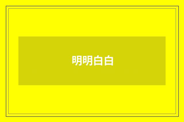 明明白白