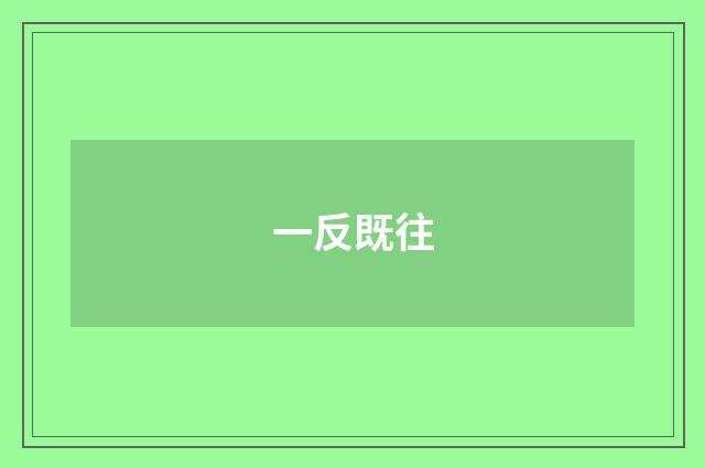 一反既往