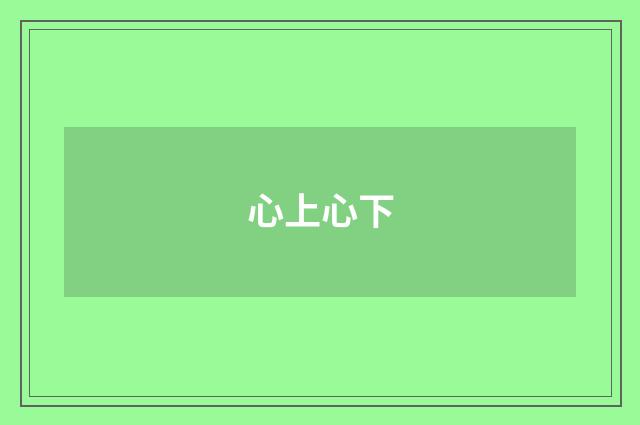 心上心下