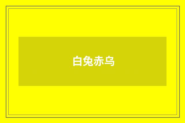 白兔赤乌
