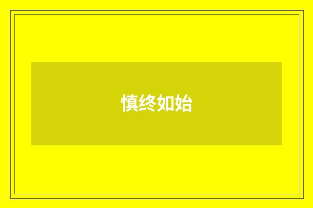 慎终如始