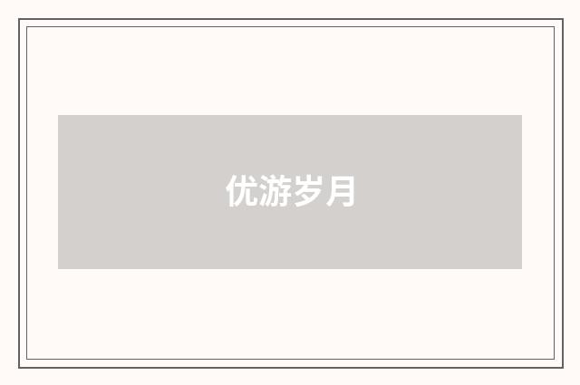 优游岁月