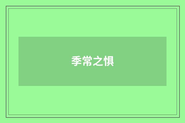 季常之惧