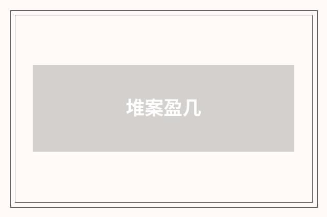 堆案盈几
