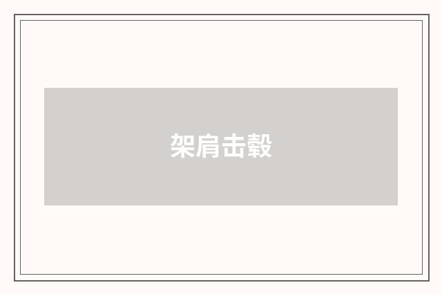 架肩击毂
