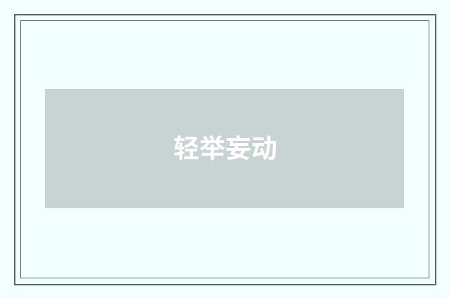 轻举妄动