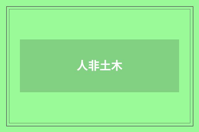 人非土木