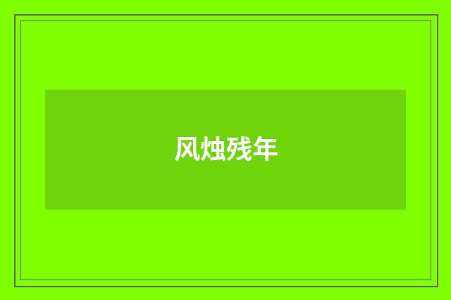 风烛残年