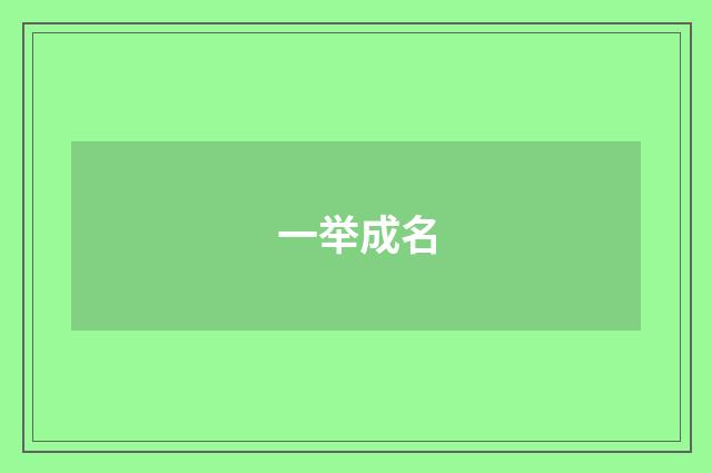一举成名